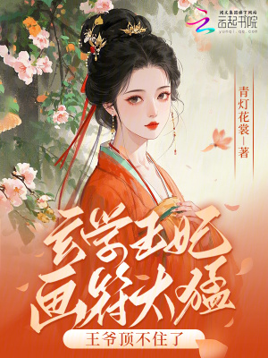 玄学王妃画符太猛，王爷顶不住了章节列表