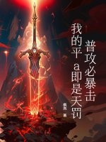 普攻必暴击，我的平a即是天罚！章节列表