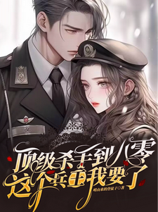 顶级杀手到八零：这个兵王我要了章节列表