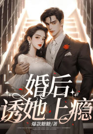 婚后，诱她上瘾章节列表