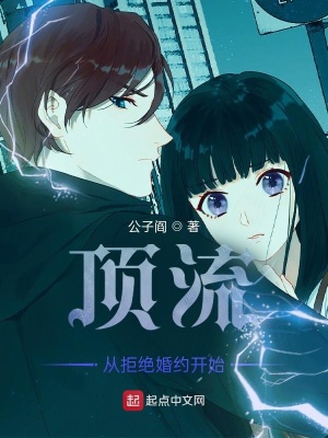 顶流从拒绝婚约开始章节列表