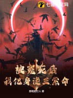 被冤死后，我化身诡王索命章节列表