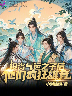 投资气运之子后，他们疯狂雄竞！章节列表