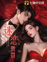 迷恋责罚章节列表