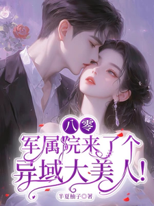 八零：军属院来了个异域大美人！章节列表