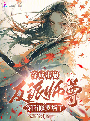 穿成带崽反派师尊，深陷修罗场了章节列表