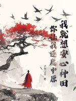 我就想安心种田，你让我逐鹿中原？章节列表