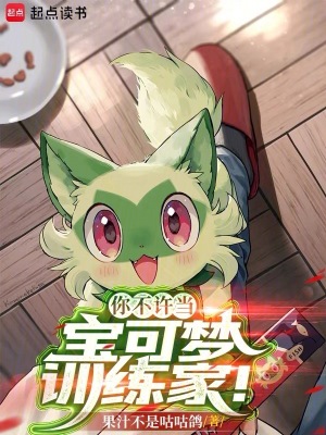 你不许当宝可梦训练家！章节列表