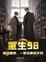 重生98，疯狂破案，一等功拿到手软章节列表