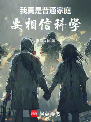 我真是普通家庭，要相信科学章节列表