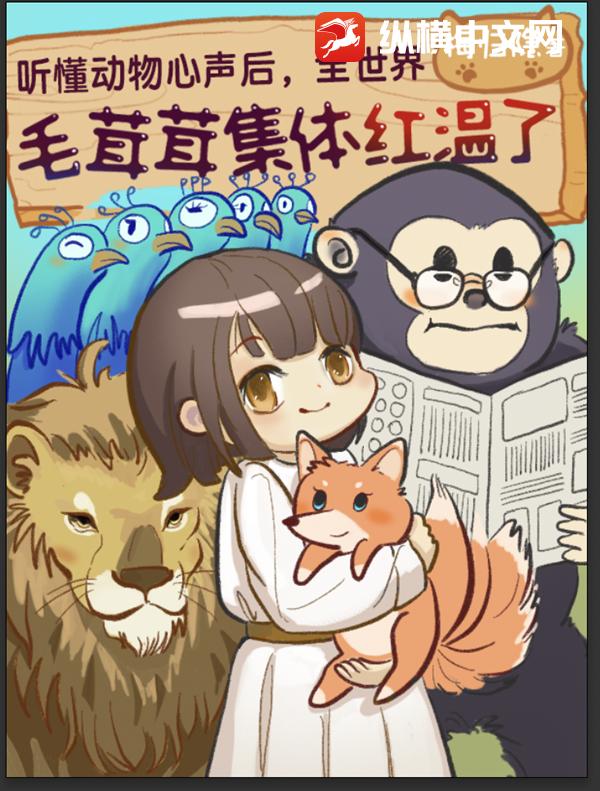 听懂动物心声后，全世界毛绒绒集体红温章节列表