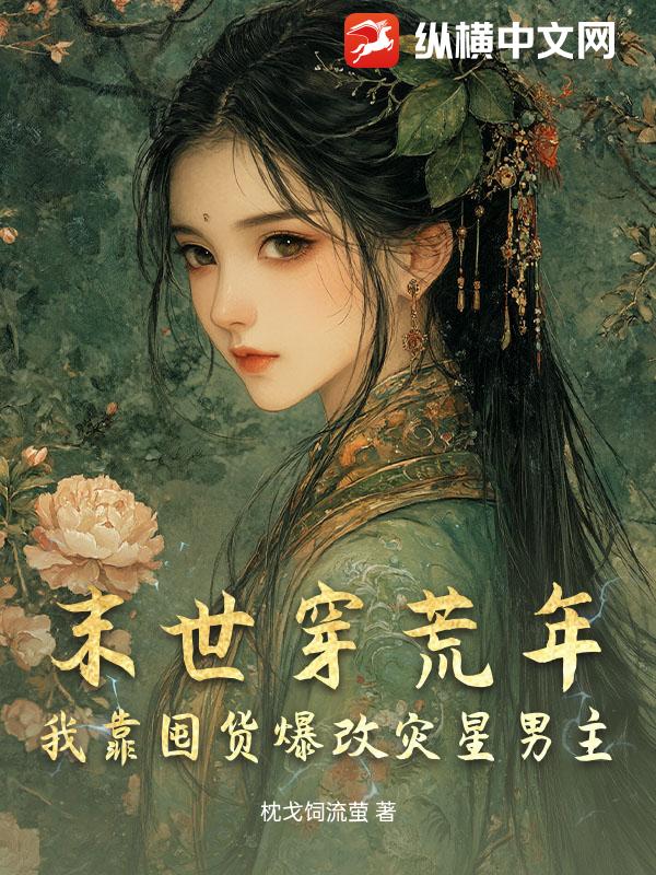 末世穿荒年，我靠囤货爆改灾星男主章节列表