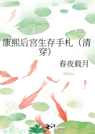 康熙后宫生存手札（清穿）章节列表