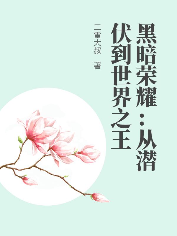 黑暗荣耀：从潜伏到世界之王章节列表