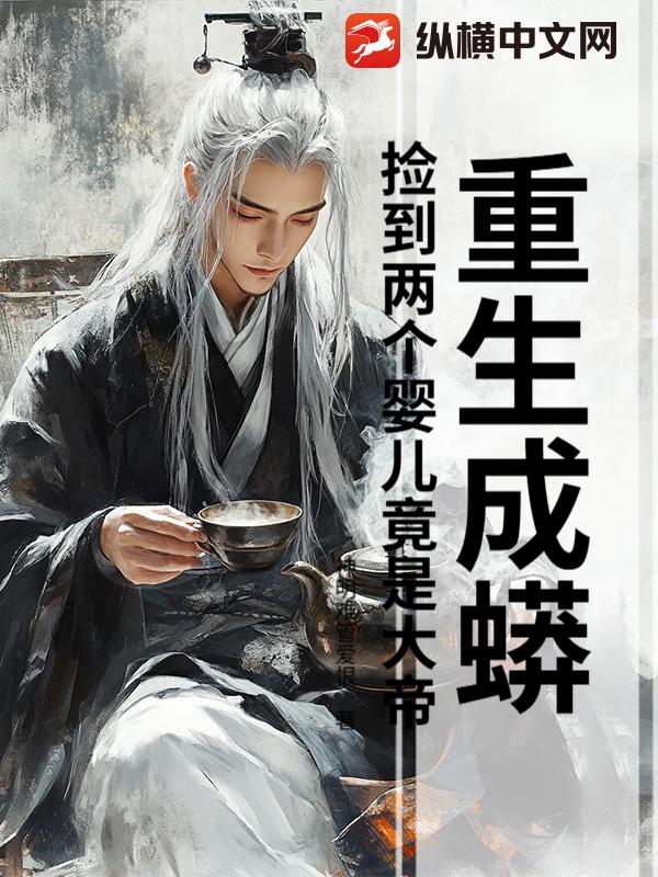 重生成蟒：捡到两个婴儿竟是大帝章节列表