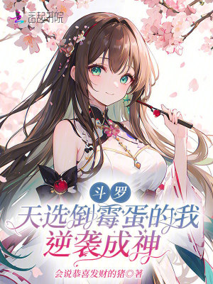 斗罗：天选倒霉蛋的我逆袭成神章节列表