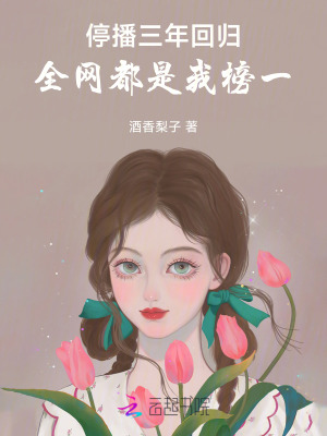 停播三年回归：全网都是我榜一章节列表