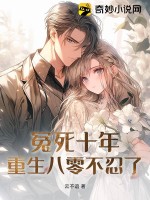 冤死十年，重生八零不忍了章节列表