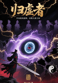 开局混沌道种，吞噬九重天章节列表