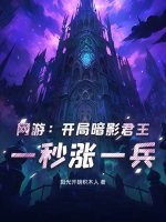 网游：开局暗影君王，一秒涨一兵章节列表