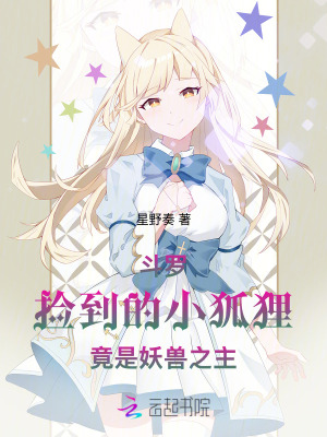 斗罗：捡到的小狐狸竟是妖兽之主章节列表