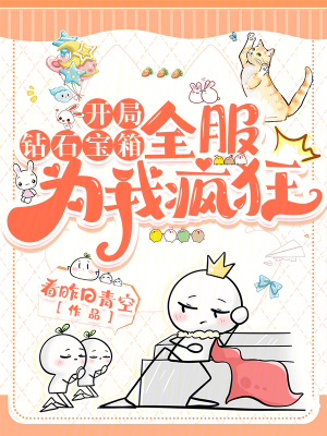 开局钻石宝箱，全服为我疯狂章节列表