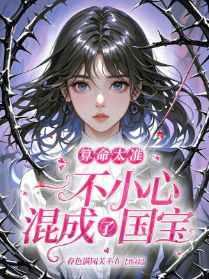 算命太准，一不小心混成了国宝章节列表