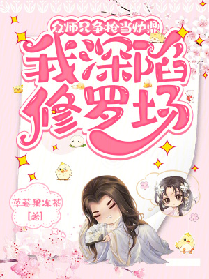 众师兄争抢当炉鼎，我深陷修罗场章节列表