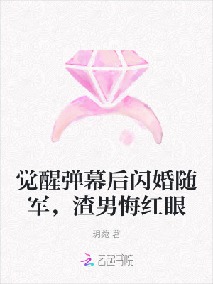觉醒弹幕后闪婚随军，渣男悔红眼章节列表