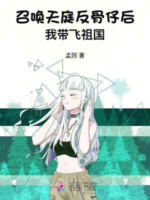 召唤天庭反骨仔后，我带飞祖国章节列表