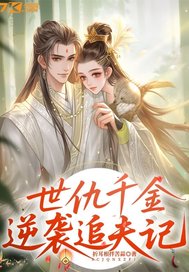 世仇千金逆袭追夫记章节列表