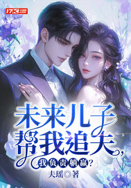 未来儿子帮我追夫，我负责躺赢？章节列表