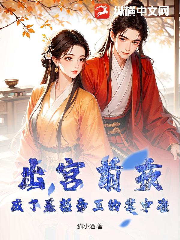 出宫前夜，成了暴怒帝王的掌中雀章节列表