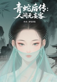 青蛇后传之人间无妄客章节列表
