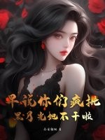 早说你们疯批，黑月光她不干啦章节列表