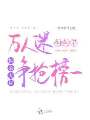万人迷勾勾手，神豪大佬争抢榜一章节列表