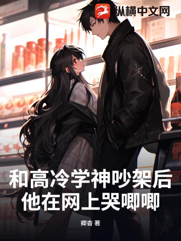 和高冷学神吵架后，他在网上哭唧唧章节列表