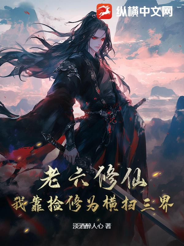 老六修仙：我靠捡修为横扫三界章节列表