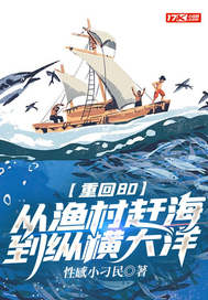 重回80：从渔村赶海到纵横大洋章节列表