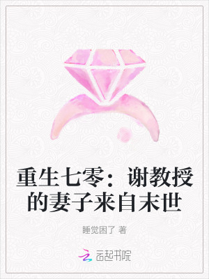 重生七零：谢教授的妻子来自末世章节列表