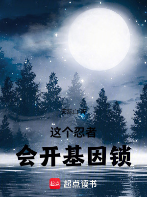 这个忍者会开基因锁章节列表