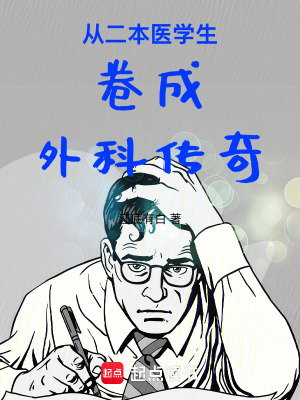 从二本医学生卷成外科传奇章节列表