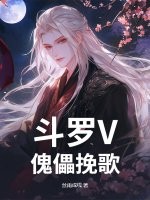 斗罗V：傀儡挽歌章节列表