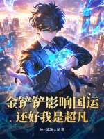金铲铲影响国运？还好我是超凡！章节列表
