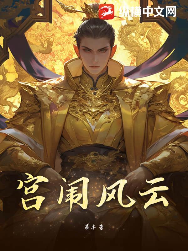 宫闱风云章节列表