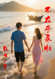 不在乎永恒章节列表