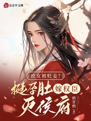 庶女被贬妾？挺孕肚嫁权臣灭侯府章节列表