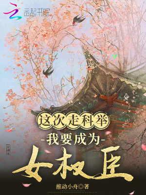 这次走科举，我要成为女权臣章节列表