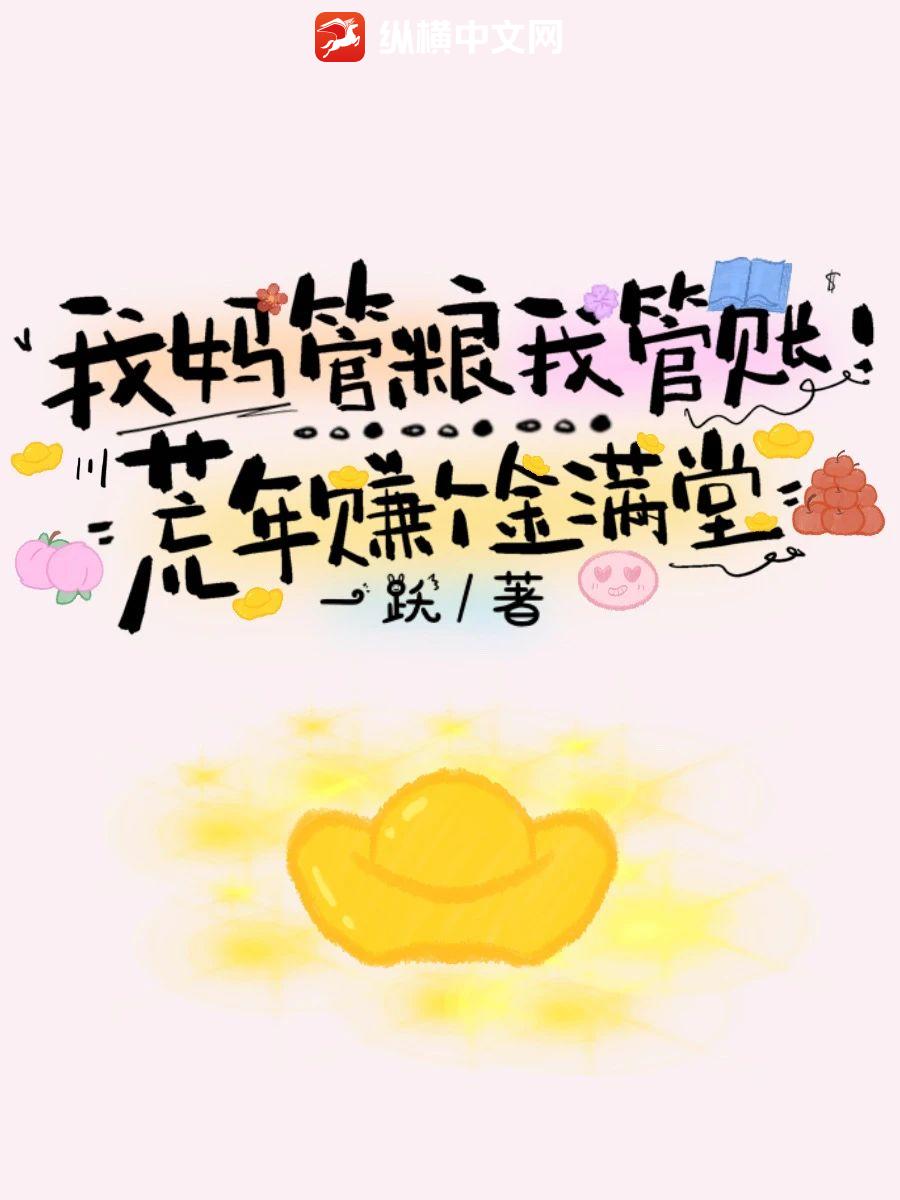 我妈管粮我管账！荒年赚个金满堂章节列表