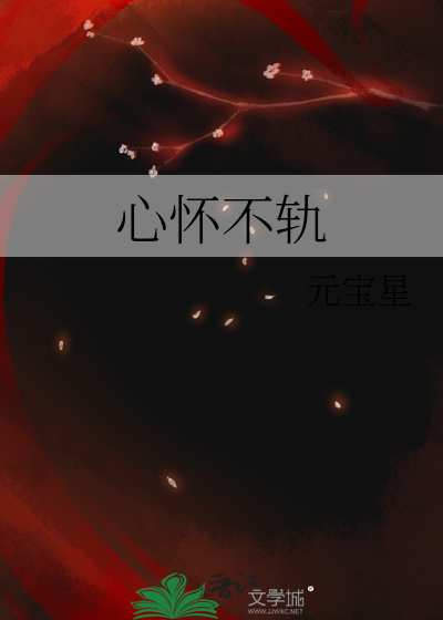心怀不轨章节列表